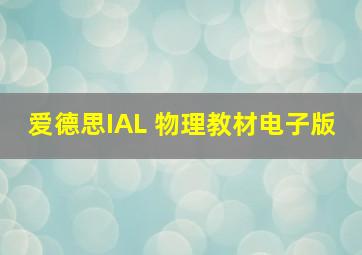 爱德思IAL 物理教材电子版